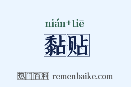 黏贴是什么意思的图片